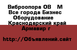 Виброопора ОВ 31М - Все города Бизнес » Оборудование   . Краснодарский край,Армавир г.